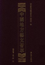 中国地方艺文荟萃  华东卷  第10辑  7 封面