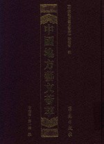 中国地方艺文荟萃  中南卷  第1辑  9 封面