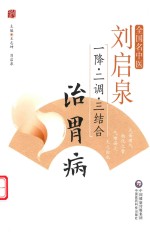 刘启泉“一降、二调、三结合”治胃病 封面
