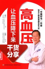 高血压让血压降下来干货分享 封面