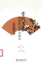 古代名家辨体辨证结合施治医案选评 封面