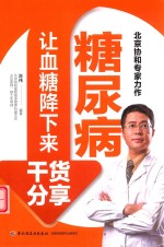 糖尿病让血糖降下来干货分享 封面