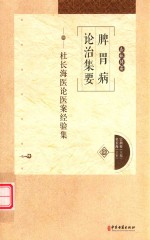 脾胃病论治集要  杜长海医论医案经验集 封面