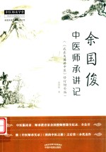 余国俊中医师承讲记 封面