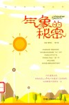 气象的秘密 封面