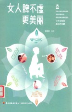 女人脾不虚才能更美丽 封面