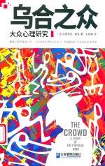 乌合之众  大众心理研究 封面
