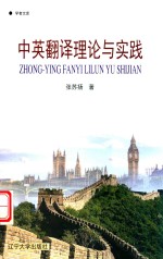 中英翻译理论与实践 封面