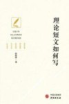 理论短文如何写 封面