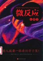 微反应心理学 封面