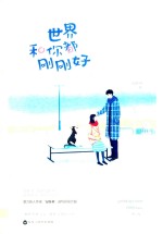 世界和你都刚刚好 电子书封面