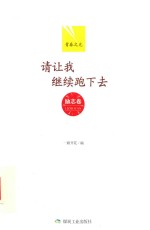 青春之光  励志卷  请让我继续跑下去 封面