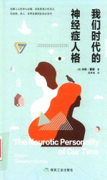 我们时代的神经症人格 封面