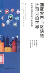 加密货币与区块链所预见的世界  科技将为我们实现怎样的梦想 封面