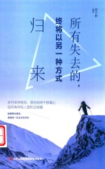 所有失去的,终将以另一种方式归来 封面