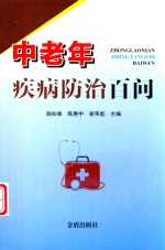 中老年疾病防治百问 封面