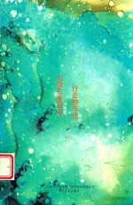 百年百部中篇正典  行走的年代  七根孔雀羽毛 电子书封面