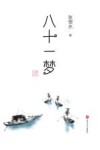 八十一梦 封面