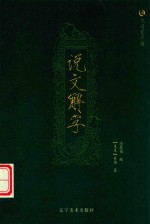 众阅国学馆·经典永流传  说文解字 封面