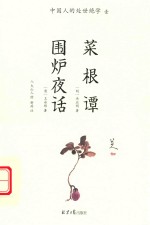 中国人的处世绝学  1  菜根谭  围炉夜话 封面