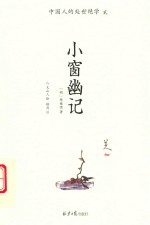 中国人的处世绝学  2  小窗幽记 封面