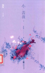 小蔷薇  下 封面