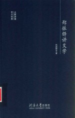 郑振铎讲文学 封面