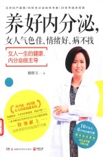 养好内分泌  女人气色佳、情绪好、病不找 封面