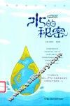 水的秘密