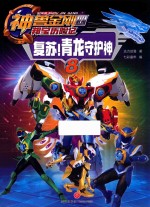 复苏！青龙守护神  神兽金刚四  邦宝历险记 封面