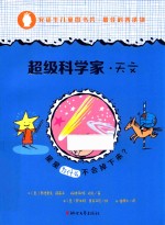 超级科学家  天文 封面