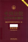 中国法院2019年度案例  13  劳动纠纷 封面