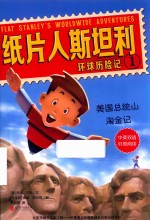纸片人斯坦利环球历险记  1  美国总统山淘金记  中英双语 封面