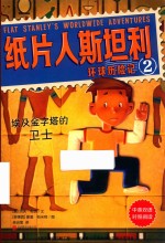 纸片人斯坦利环球历险记  2  埃及金字塔的卫士  中英双语 封面