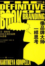 像品牌大师一样思考 封面
