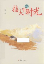指尖下的时光 封面
