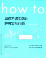 如何不切实际地解决实际问题 封面
