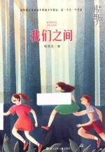 我们之间 封面