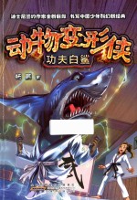 动物变形侠  功夫白鲨 封面