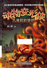 动物变形侠  九尾狐的愤怒 封面