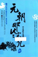 元朝那些事儿  3  大哉乾元卷 封面