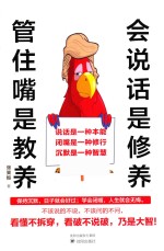 会说话是修养，管住嘴是教养 封面