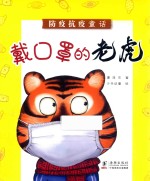 戴口罩的老虎 封面