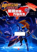 神兽金刚  4  邦宝历险记  5  鲲鹏梦醒，万物共生 封面