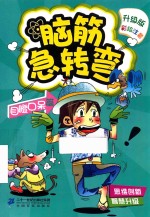 脑筋急转弯  5  目瞪口呆篇 封面