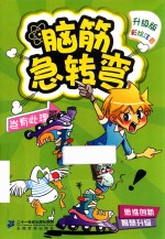 脑筋急转弯  6  岂有此理篇 封面