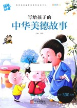 写给孩子的中华美德故事 封面