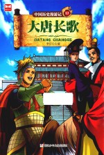 中国历史漫游记  17  大唐长歌 封面