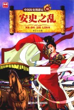 中国历史漫游记  安史之乱 封面