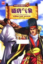 中国历史漫游记  19  盛唐气象 封面